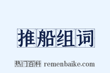 推船组词是什么意思的图片